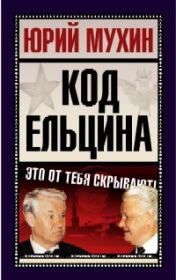 Книга - Код Ельцина.  Юрий Игнатьевич Мухин  - прочитать полностью в библиотеке КнигаГо