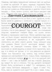 Книга - Courgot.  Евгений Владимирович Сапожинский  - прочитать полностью в библиотеке КнигаГо