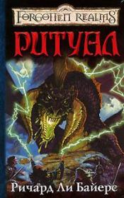 Ритуал. Ричард Ли Байерс