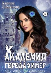 Книга - Академия Города Химер.  Аврора Лимонова  - прочитать полностью в библиотеке КнигаГо