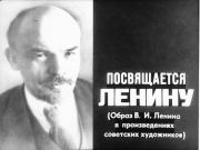 Посвящается Ленину (образ В.И.Ленина в произведениях советских художников). Р. Жердева