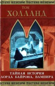 Книга - Тайная история лорда Байрона, вампира.  Том Холланд  - прочитать полностью в библиотеке КнигаГо