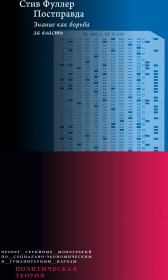 Постправда: Знание как борьба за власть. Стив Фуллер