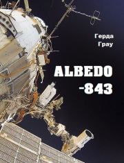 Альбедо-843. Герда Грау