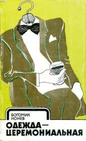 Одежда — церемониальная. Богомил Нонев