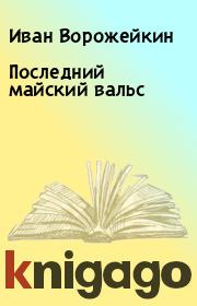 Книга - Последний майский вальс.  Иван Ворожейкин  - прочитать полностью в библиотеке КнигаГо