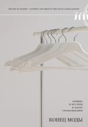 Конец моды. Одежда и костюм в эпоху глобализации.  Коллектив авторов