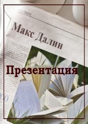 Книга - Презентация.  Максим Андреевич Далин  - прочитать полностью в библиотеке КнигаГо