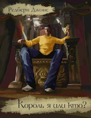 Король я или кто?. Редбери Джонс