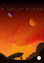 В пасти кобры. Михаил Кузнецов