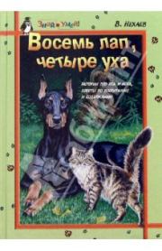 Книга - Восемь лап, четыре уха: Истории про Пса и Кота, советы по их воспитанию и содержанию.  Виталий Нехаев  - прочитать полностью в библиотеке КнигаГо