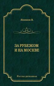 Книга - За рубежом и на Москве.  Владимир Ларионович Якимов  - прочитать полностью в библиотеке КнигаГо