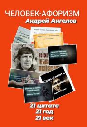 Книга - Человек-афоризм.  Андрей Ангелов  - прочитать полностью в библиотеке КнигаГо