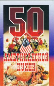 Книга - 50 рецептов американской кухни.   Сборник рецептов  - прочитать полностью в библиотеке КнигаГо