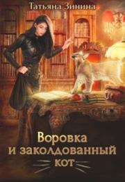 Книга - Воровка и заколдованный кот.  Татьяна Андреевна Зинина  - прочитать полностью в библиотеке КнигаГо