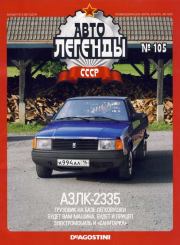 АЗЛК-2335.  журнал «Автолегенды СССР»