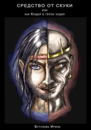 Средство от скуки или как Кощей в герои ходил. Ирина Анатольевна Бутузова