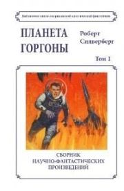 Планета Горгоны (сборник, том 1). Роберт Силверберг