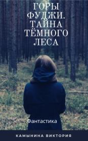 Книга - Горы Фуджи. Тайна тёмного леса..  Татьяна Николаевна Камынина (Tatiana)  - прочитать полностью в библиотеке КнигаГо