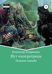 Книга - Шут императрицы: Ледяная свадьба.  Владимир Александрович Андриенко  - прочитать полностью в библиотеке КнигаГо
