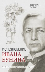Книга - Исчезновение Ивана Бунина.  Пьер-Луи Ганьон  - прочитать полностью в библиотеке КнигаГо