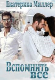 Вспомнить всё. Екатерина Миллер