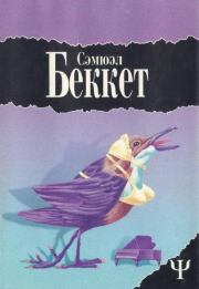 Больше лает, чем кусает. Сэмюэль Беккет