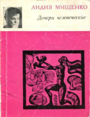 Книга - Дочери человеческие.  Лидия Моисеевна Мищенко  - прочитать полностью в библиотеке КнигаГо