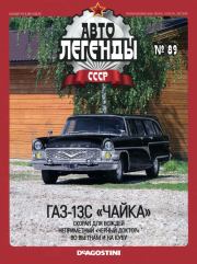 Книга - ГАЗ-13С "Чайка".   журнал «Автолегенды СССР»  - прочитать полностью в библиотеке КнигаГо