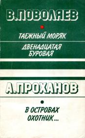 Книга - В островах охотник....  Александр Андреевич Проханов  - прочитать полностью в библиотеке КнигаГо