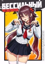 БЕСсильный чемпион. Том 6. Григорий Володин