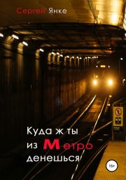 Книга - Куда ж ты из метро денешься.  Сергей Янке  - прочитать полностью в библиотеке КнигаГо