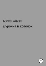 Книга - Дурочка и котёнок.  Дмитрий Андреевич Шашков  - прочитать полностью в библиотеке КнигаГо