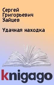 Книга - Удачная находка.  Сергей Григорьевич Зайцев  - прочитать полностью в библиотеке КнигаГо