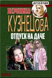 Книга - Отпуск на даче.  Вероника Николаевна Кузнецова  - прочитать полностью в библиотеке КнигаГо