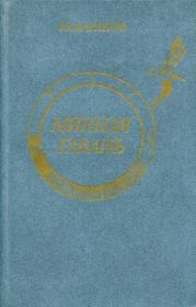 Минная гавань. Юрий Александрович Баранов