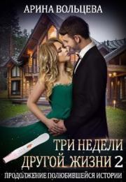 Книга - Три недели другой жизни 2 (СИ).  Арина Вольцева  - прочитать полностью в библиотеке КнигаГо