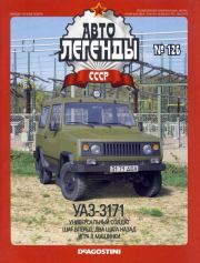 Книга - УАЗ-3171.   журнал «Автолегенды СССР»  - прочитать полностью в библиотеке КнигаГо