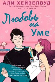 Любовь на уме. Али Хейзелвуд