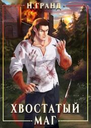 Хвостатый маг. Н. Гранд