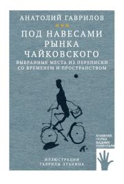 Книга - Под навесами рынка Чайковского.  Анатолий Гаврилов  - прочитать полностью в библиотеке КнигаГо