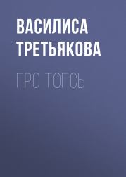 Книга - Про Топсь.  Василиса Третьякова  - прочитать полностью в библиотеке КнигаГо