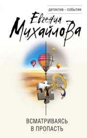 Всматриваясь в пропасть. Евгения Михайлова