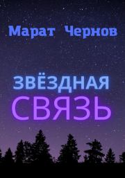 Звёздная связь. Марат Александрович Чернов