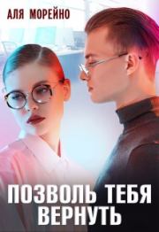 Позволь тебя вернуть. Аля Морейно