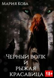 Черный волк и рыжая красавица. Мария Кова