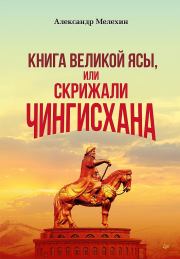 Книга - «Книга Великой Ясы», или Скрижали Чингисхана.  Александр Викторович Мелехин  - прочитать полностью в библиотеке КнигаГо