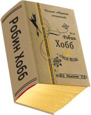 Вся Робин Хобб в одном томе. Робин Хобб