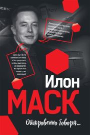 Илон Маск: Откровенно говоря…. Мацей Габланковски
