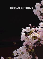 Книга - Новая жизнь 3.  Виталий Хонихоев  - прочитать полностью в библиотеке КнигаГо